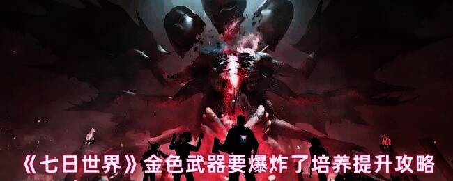 《七日世界》游戏画面相关图片