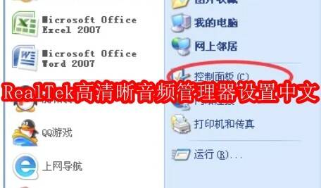RealTek高清晰音频管理器界面示例图