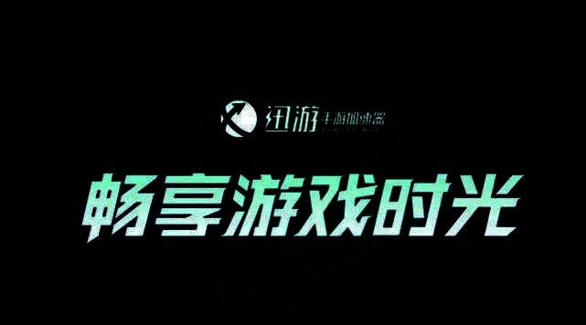 迅游手游加速器相关图片