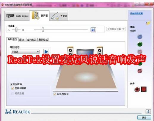 RealTek高清晰音频管理器相关配图1