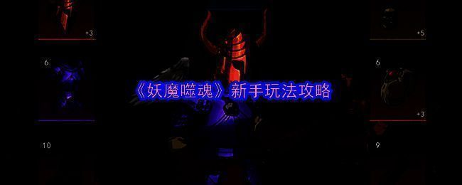 《妖魔噬魂》游戏画面