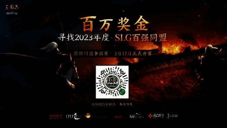 《三国志・战棋版》赛事宣传画面