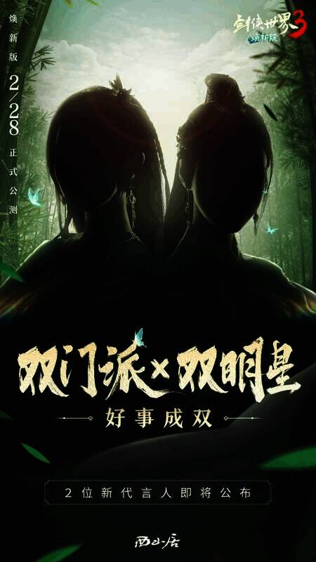 《剑侠世界3》双明星代言人悬念海报