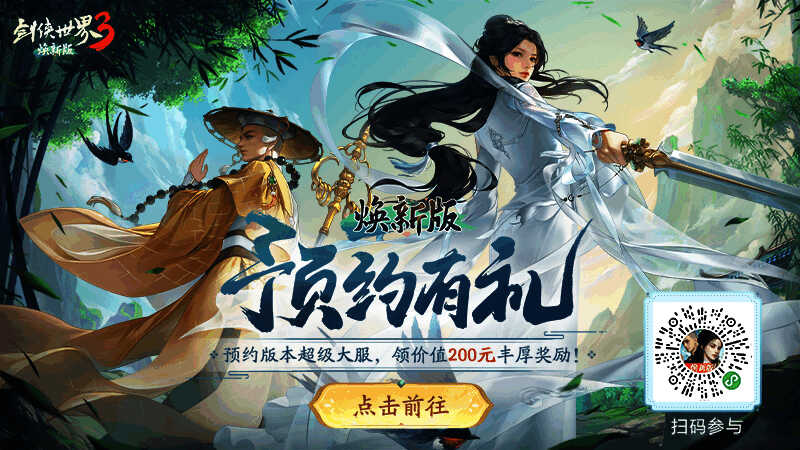 《剑侠世界3》焕新版公测亮点宣传画面
