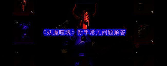 《妖魔噬魂》相关配图1