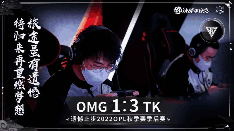 TK与OMG季后赛对战画面