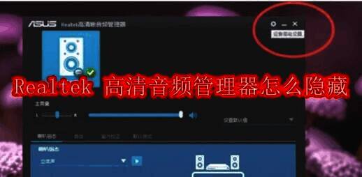 Realtek高清音频管理器相关图片