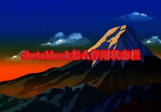 SketchBook软件界面相关图片