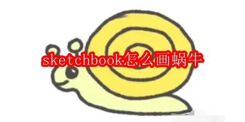 Sketchbook软件界面示例图
