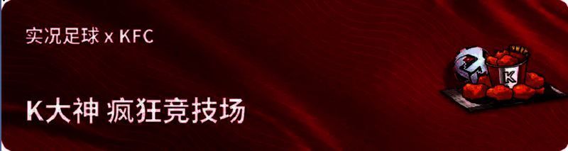 实况足球与KFC联动相关宣传图2