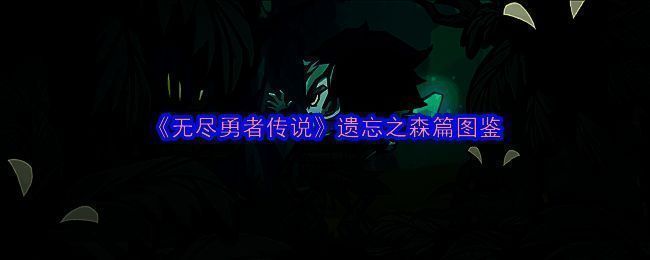 《无尽勇者传说》游戏相关画面