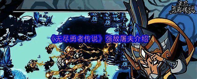 《无尽勇者传说》相关图片