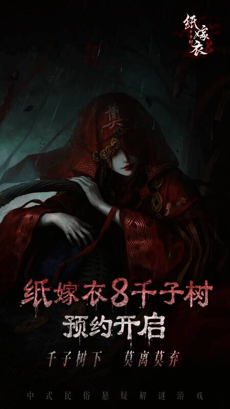 《纸嫁衣8千子树》相关画面