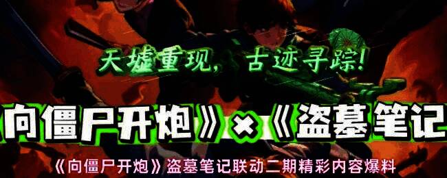 向僵尸开炮和盗墓笔记联动宣传图