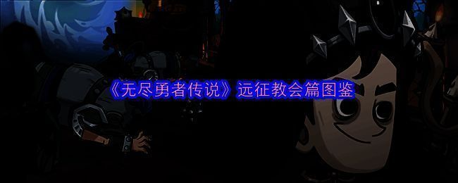 《无尽勇者传说》相关游戏画面