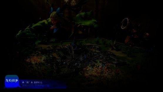 腾讯游戏发布会《龙石战争》亮相画面