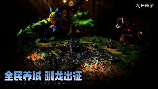 广泛游戏爱好者体验《龙石战争》画面