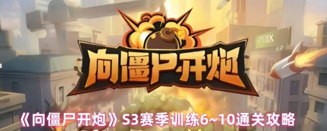 向僵尸开炮S3赛季训练相关场景图