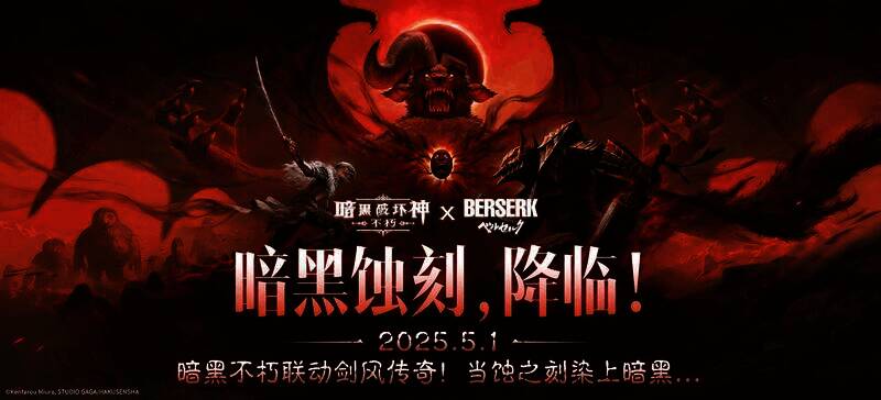 《暗黑破坏神:不朽》与《剑风传奇》联动宣传图1