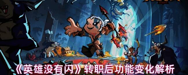 英雄没有闪游戏画面