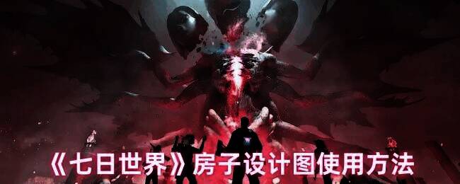 七日世界房子设计图相关展示图片