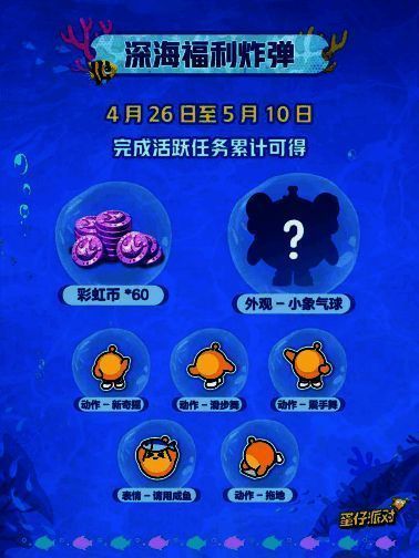 《蛋仔派对》深海福利奖励展示