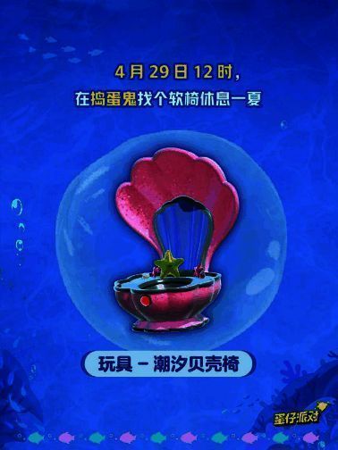 《蛋仔派对》揪出捣蛋鬼新座椅宣传