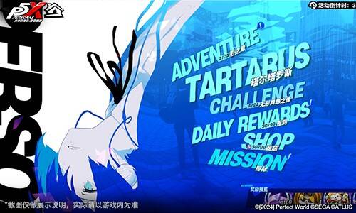 《女神异闻录:夜幕魅影》P3R联动版本宣传图4