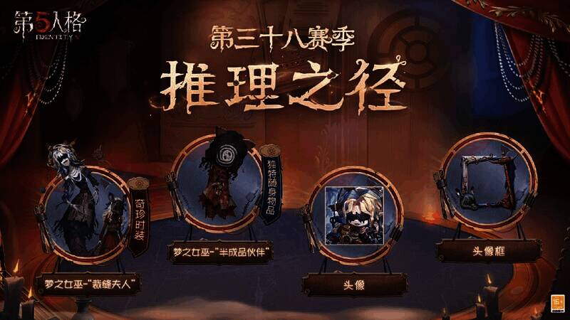 《第五人格》第三十八赛季宣传图