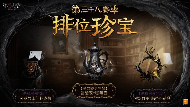 《第五人格》推理之径和排位珍宝奖励展示