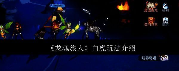 龙魂旅人游戏画面
