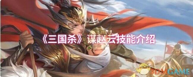 三国杀谋赵云相关图片