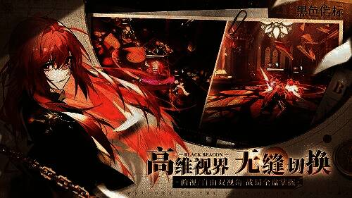 《黑色信标》双视角战斗画面