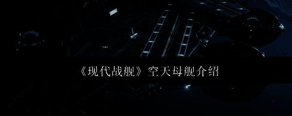 现代战舰空天母舰相关图片1