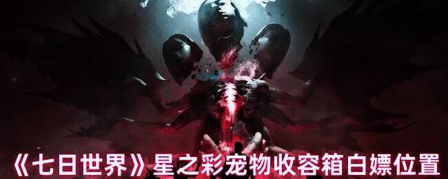 《七日世界》相关游戏画面