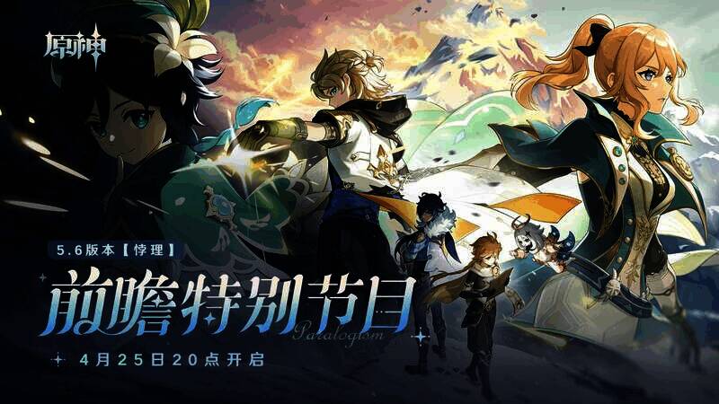 《原神》5.6版本相关画面1