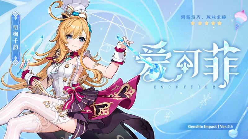 爱可菲游戏形象画面