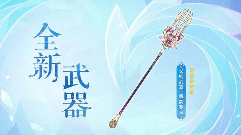 香韵奏者武器画面