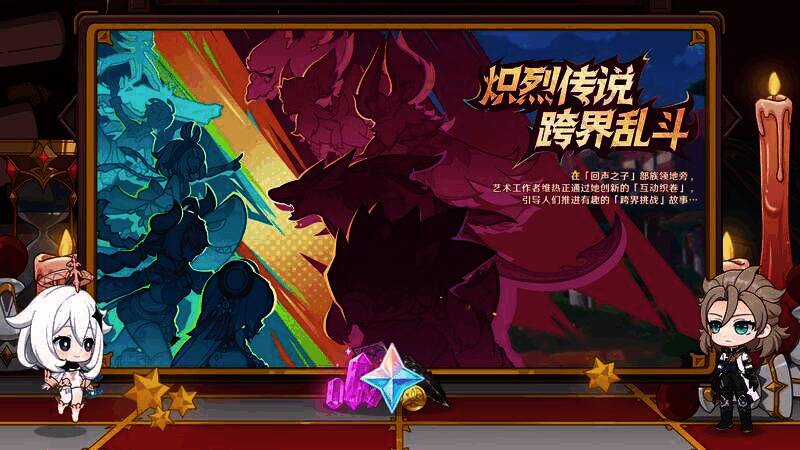 炽烈传说跨界乱斗活动画面