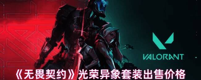 无畏契约光荣异象套装相关图片