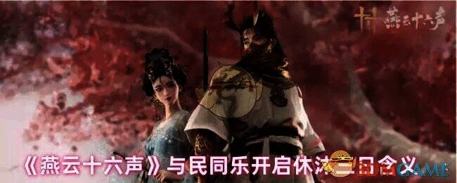 燕云十六声休沐活动相关画面