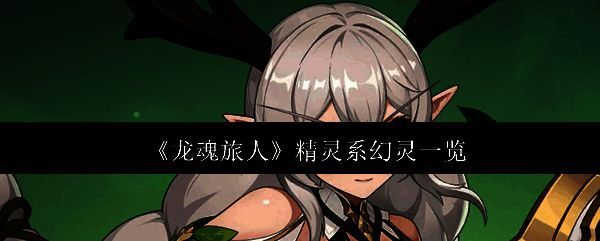 龙魂旅人相关配图1