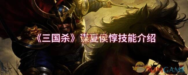 三国杀谋夏侯惇相关图片