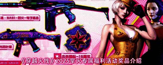 穿越火线2025掌火专属福利活动相关图片1