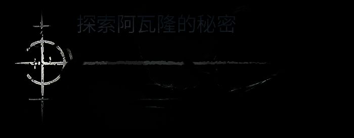 《污痕圣杯：阿瓦隆的陨落》相关图片4