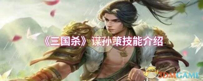 三国杀谋孙策相关图片