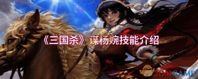 三国杀谋杨婉相关图片