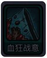 血狂技能图标