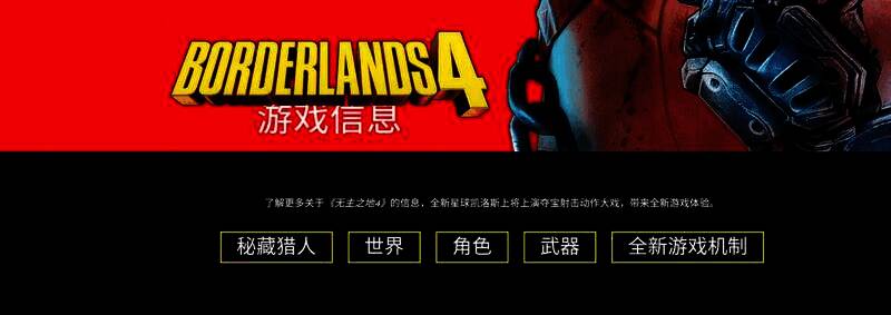 《无主之地4》相关宣传图