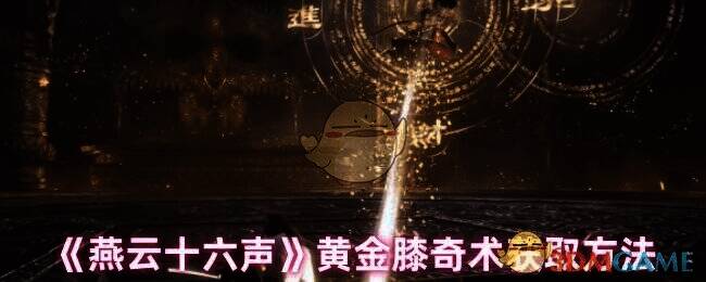 燕云十六声游戏截图